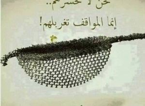 المواقف تغربلهم.. 7