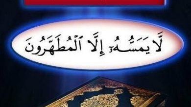 ما تفسير قول الله تعالى"لا يمسه إلا المطهرون"؟ 8