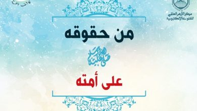 «من حُقوقه ﷺ على أُمَّته» (1) 4