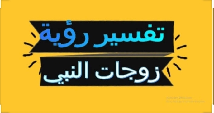 تفسير رؤية زوجات النبي صلى الله عليه وسلّم في المنام. 2