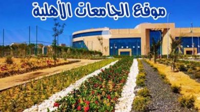 اليوم بدء التقديم للجامعات الأهلية الجديدة 1