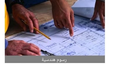  إلغاء الرسوم الهندسية من قيمة التصالح ونموذج ٣ يوقف الإزالة  5