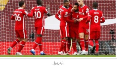 اليوم ليفربول يستضيف أرسنال في قمة ساخنة بالدوري الإنجليزى 6