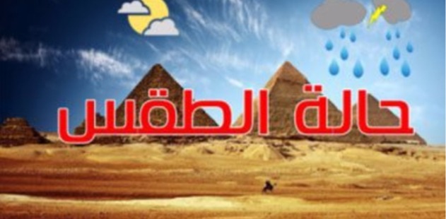 الارصاد: طقس اليوم معتدل نهاراً والعظمى في القاهره 25 1