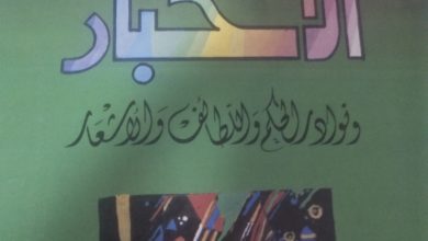 كتاب ديني نادر.. غرائب الأخبار ونوادر الحكم واللطائف والأشعار 13