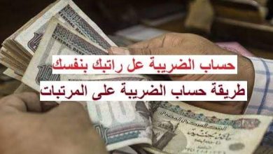 كيف تحسب ضريبة الدخل بنفسك 6