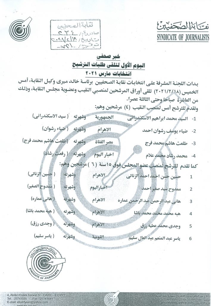 4 مرشحين لمنصب نقيب الصحفين في اليوم الاول لفتح باب الترشيح 2