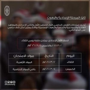 قطاع المعاهد الأزهرية يعلن تفاصيل امتحانات الفصل الدراسي الأول لجميع المراحل 4