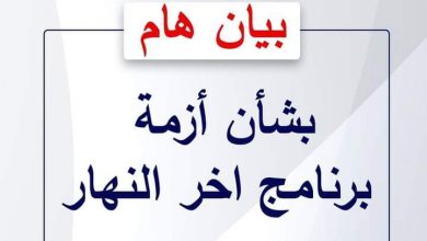 بيان من وزارة الدولة للإعلام حول أزمة برنامج آخر النهار   7