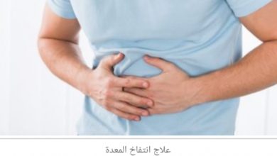 علاج انتفاخ المعدة.. وماذا تتناول لتخفيف الأعراض 5