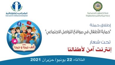 بالفيديو : بث الحلقة الأولى لحملة " انترنت آمن لأطفالنا " الموجه للأطفال العرب 15