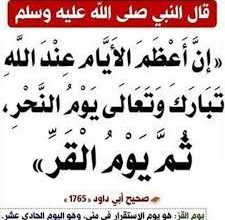  اليوم يوم القرّ ..ثاني أعظم أيام الدنيا 7