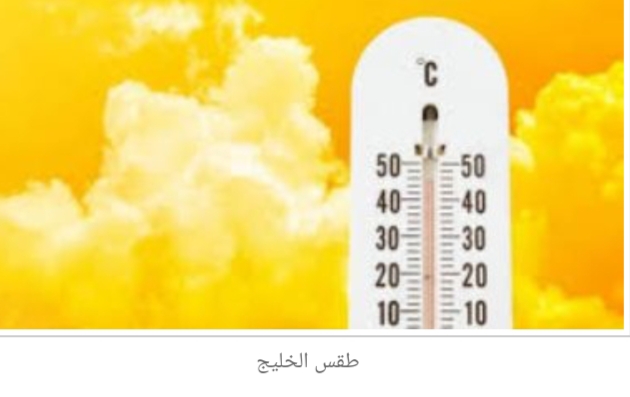 تعرف على طقس دول الخليج اليوم  1