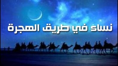 من دروس الهجرة .. الدور الهام للنساء 9