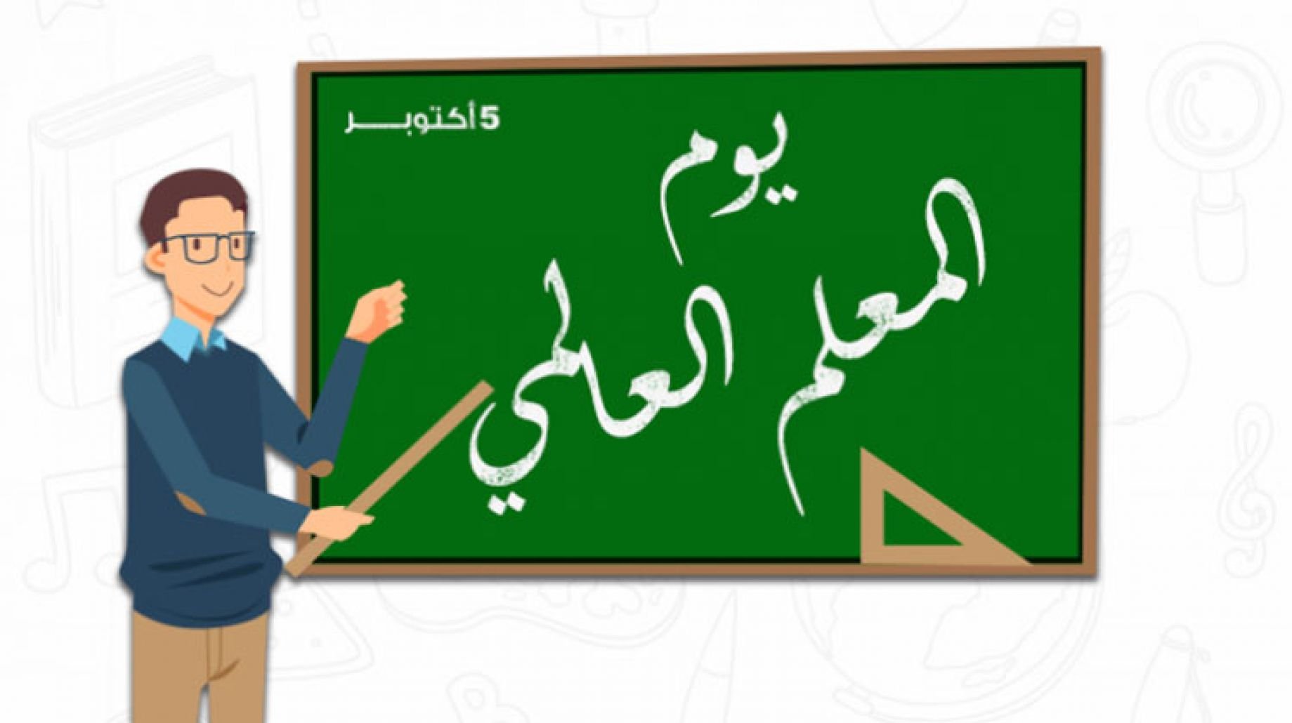 تهاني راقية ومعبرة في يوم المعلم العالمي 1