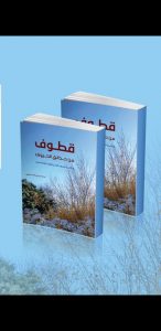 كتاب (قطوف) إضافة جديدة للمكتبة العربية 1