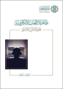 مخاطر الألعاب الإلكترونية 1