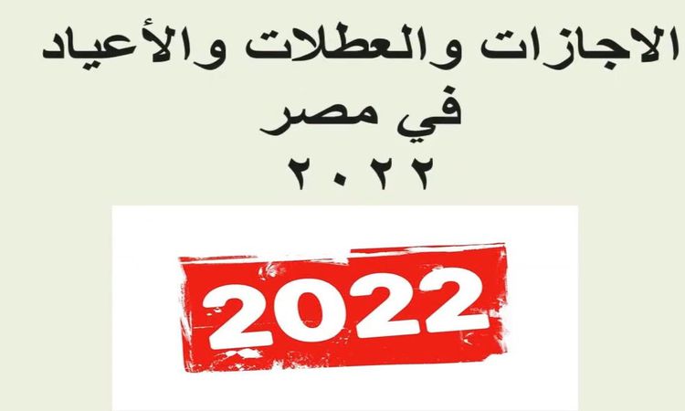 أكثر من 18 يومًا أجازة رسمية عام 2022 موزعة على 6 أشهر 1