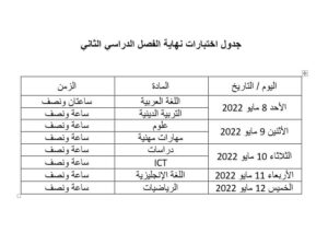 وزير التعليم يعلن آلية عقد اختبارات الصف الرابع الابتدائي 3