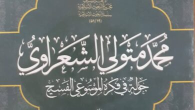 كتاب جديد حول منهاج وفكر وثقافة الشيخ الشعراوي 7