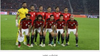 اليوم منتخب مصر يواجه غينيا فى تصفيات أمم أفريقيا 7