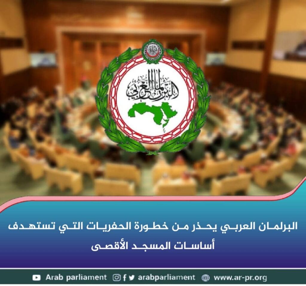 البرلمان العربي يحذر من خطورة الحفريات التي تستهدف أساسات المسجد الأقصى 1