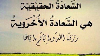 السعادة الحقيقية والسعادة الوهمية 6