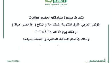 تدشين المؤتمر العربي الأول للتنمية المستدامة والمناخ تحت شعار " الأخضر حياة" 5