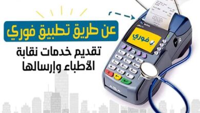 الأطباء تصدر المستخرجات الورقية وبطاقات العضوية الكترونيا وتوصلها للمنازل 6