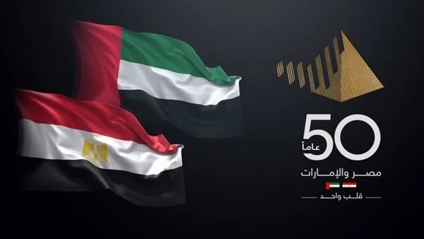 الأربعاء..انطلاق الاحتفالات بمرور 50 عاماً على العلاقات الإماراتية المصرية بالقاهرة 1