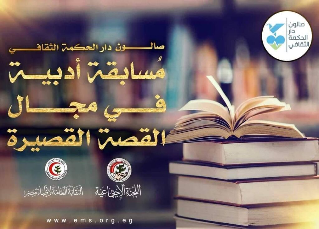 صالون دار الحكمة الثقافي يعلن عن الدورة الثانية من المُسابقة الأدبية في مجال القصة القصيرة للأطباء 1