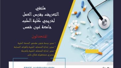 ملتقى التعريف بفرص العمل لخريجي طب عين شمس  4