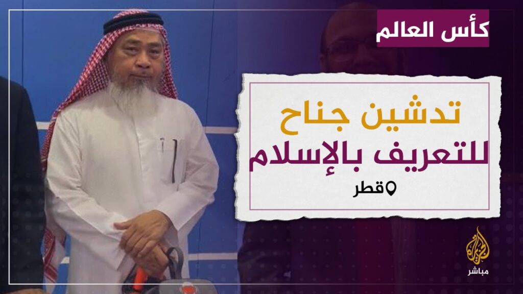 مشجعو مونديال قطر واعتناقهم الإسلام  4