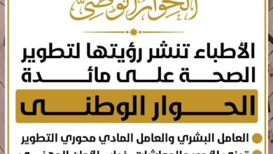 الأطباء تنشر رؤيتها لتطوير الصحة على مائدة الحوار الوطني 8