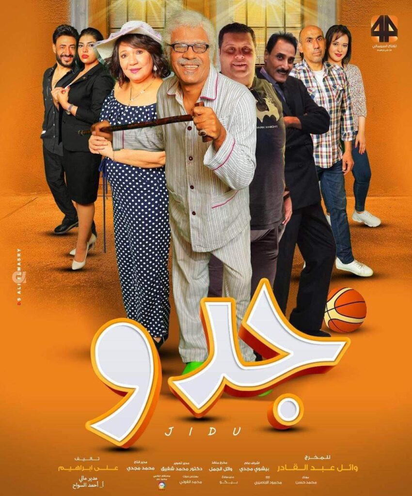 «عايدة رياض» تنتظر عرض فيلم جدو 2