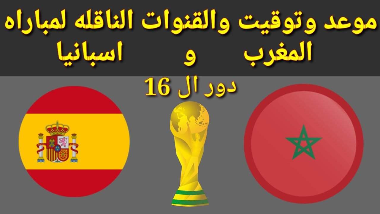 تعرف على موعد مباراة المغرب وإسبانيا في دور 16 بكأس العالم 1