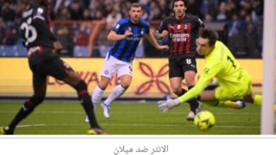 الليله الإنتر يتحدى ميلان فى ديربى الغضب بالدوري الإيطالي  8