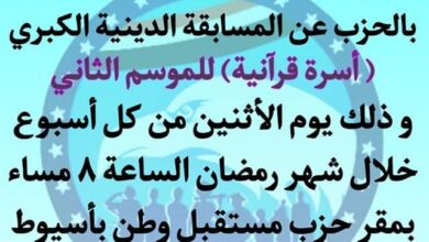 مستقبل وطن اسيوط يطلق غدا المسابقة الرمضانية الكبرى تحت عنوان "أسرة قرآنية " 1