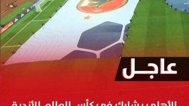 الفيفا يعلن معايير المشاركة بكأس العالم للأندية 2025 والأهلي يشارك 4