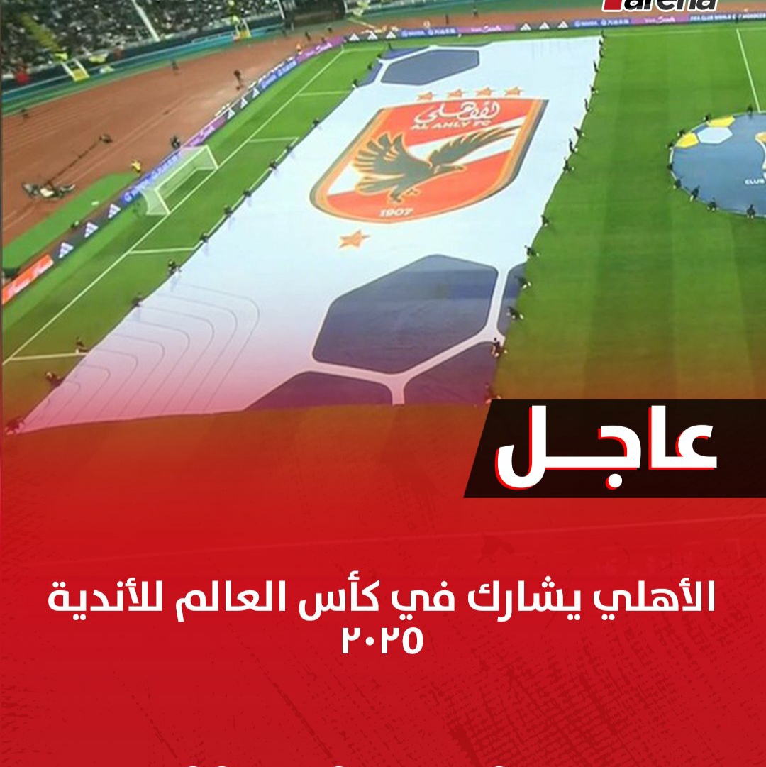 الفيفا يعلن معايير المشاركة بكأس العالم للأندية 2025 والأهلي يشارك 1