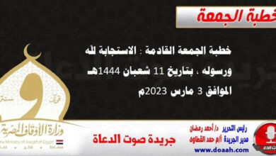 خطبة الجمعة الموافق 3مارس2023.......من صور الإستجابة لله وَللرَّسُول ﷺ 8