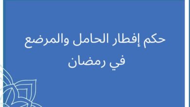 عظمة الإسلام في حقوق المرأة الحامل والمرضع في الصيام 7