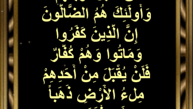 مفهوم الكون الكبير .. (57) جهنم مأوى الكافرين: (د) لا فداء ولو بملء الأرض ذهبا 1