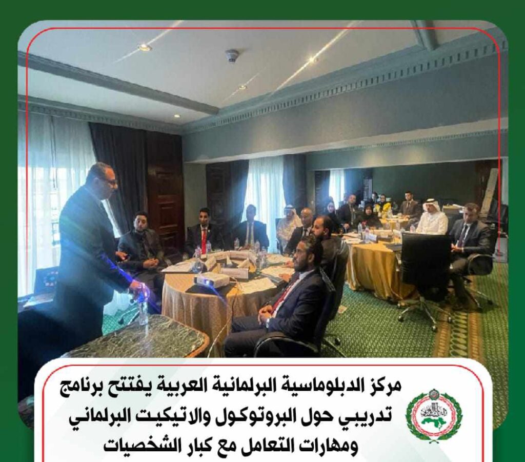 مركز الدبلوماسية البرلمانية العربية يفتتح برنامج تدريبي حول البروتوكول والاتيكيت البرلماني 1