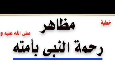 خطبة الجمعة الموافق 29 سبتمبر 2023......مظاهر رحمة النبي صلى الله عليه وسلم بأمته 7