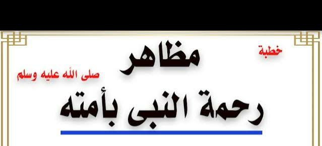 خطبة الجمعة الموافق 29 سبتمبر 2023......مظاهر رحمة النبي صلى الله عليه وسلم بأمته 1