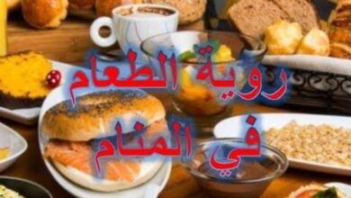 تفسير رؤية الاكل في المنام 1