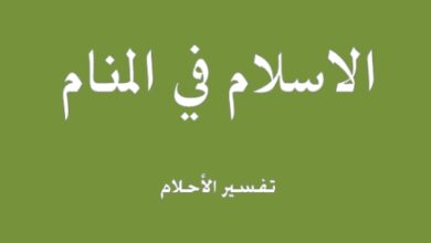 تفسير رؤية إسلام الإنسان في المنام 6