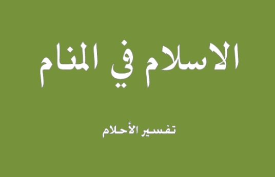 تفسير رؤية إسلام الإنسان في المنام 1