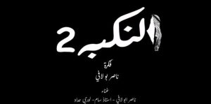 بالفيديو.. «النكبة 2» اغنية تجمع فناني الشرق الاوسط لدعم اهل فلسطين 2